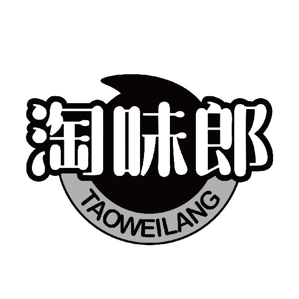 淘味郎
taoweilang