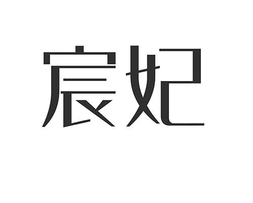 宸妃