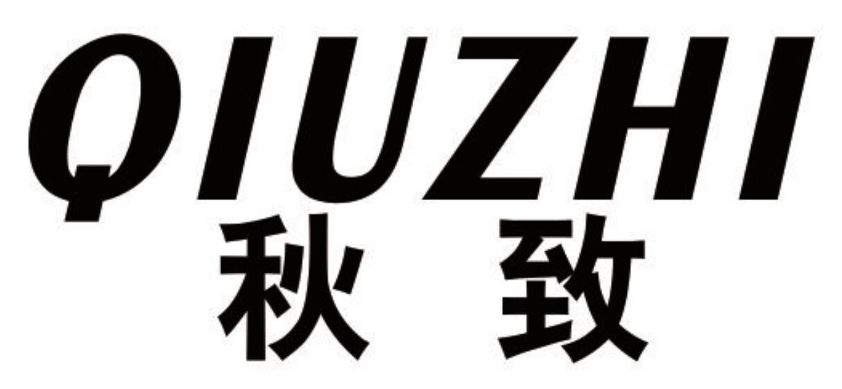 秋致 QIUZHI
