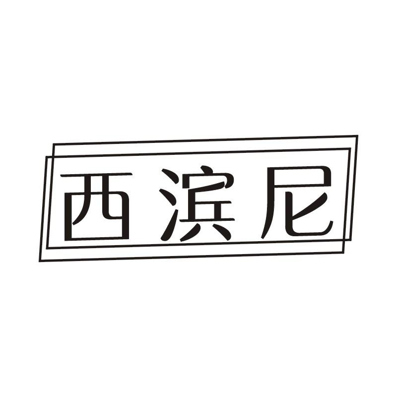西滨尼