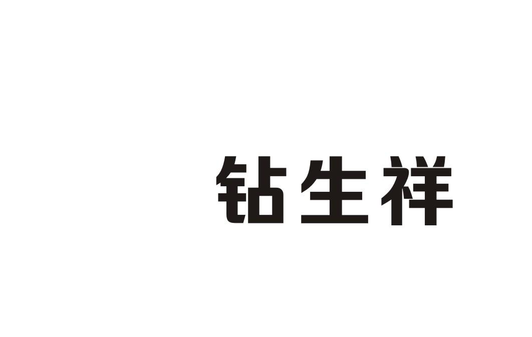 钻生祥
