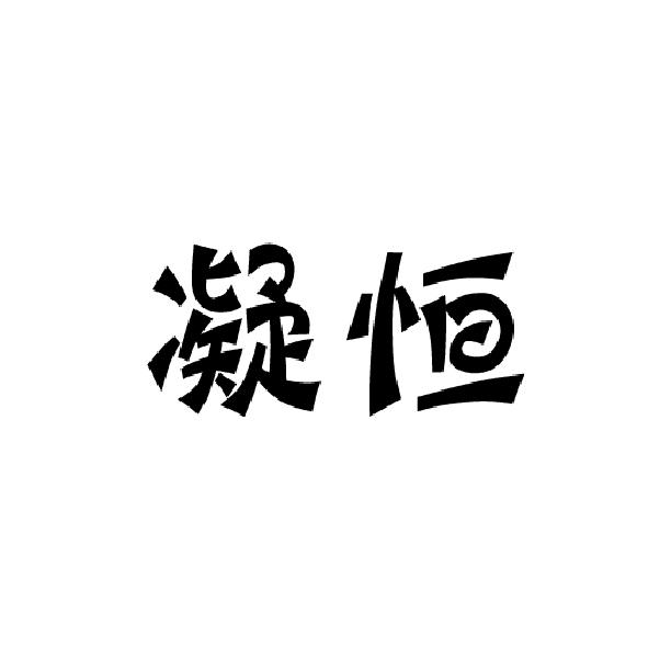 凝恒