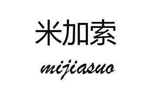 米加索