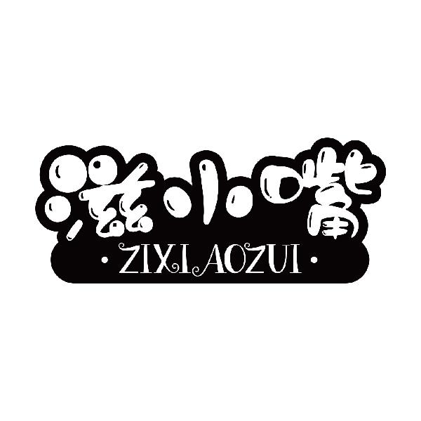 滋小嘴
zixiaozui