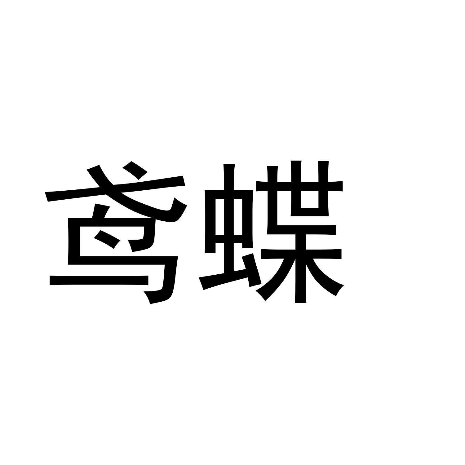 鸢蝶