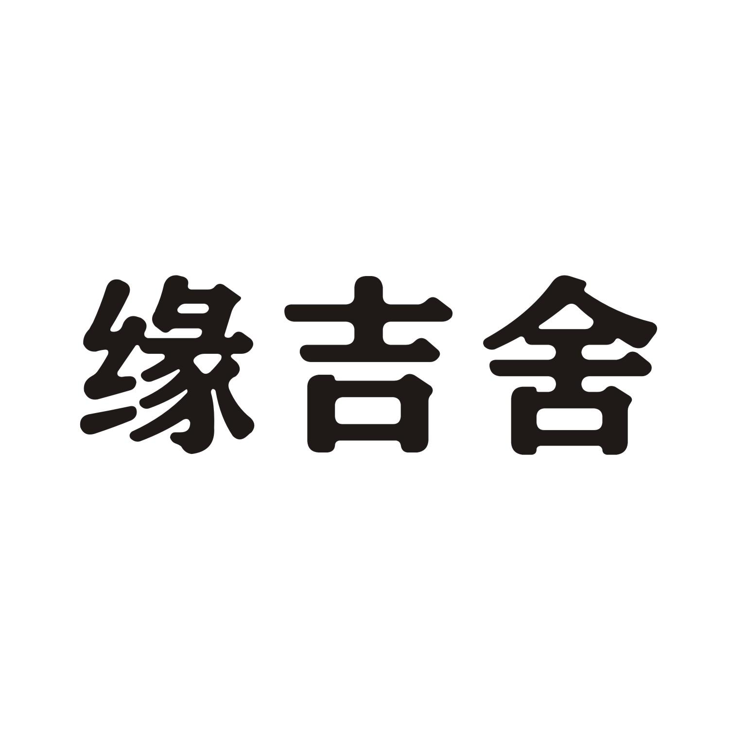 缘吉舍