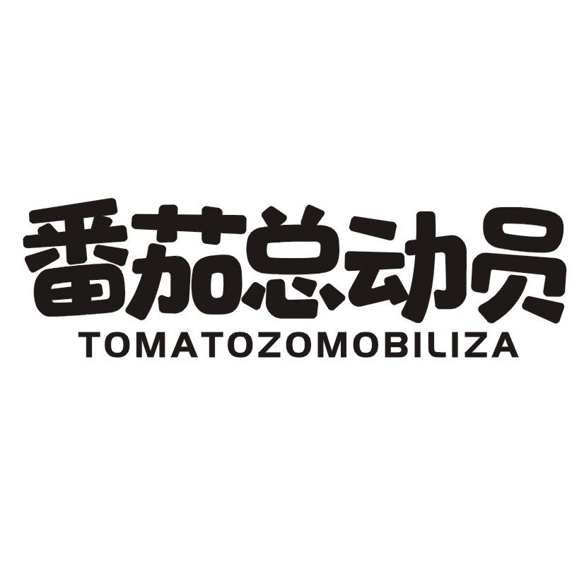 番茄总动员 TOMATOZOMOBILIZA