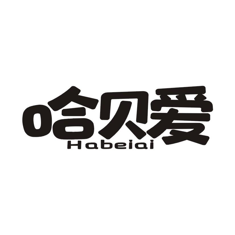 哈贝爱