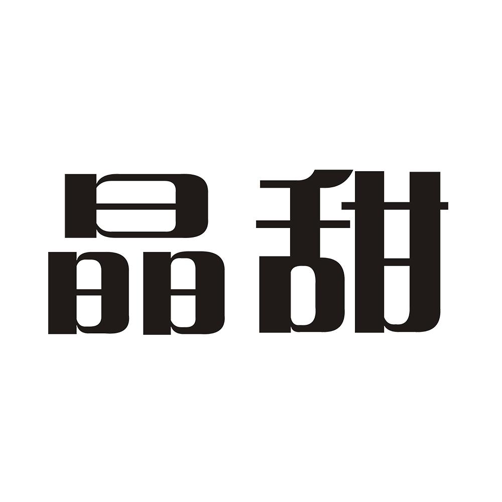晶甜 