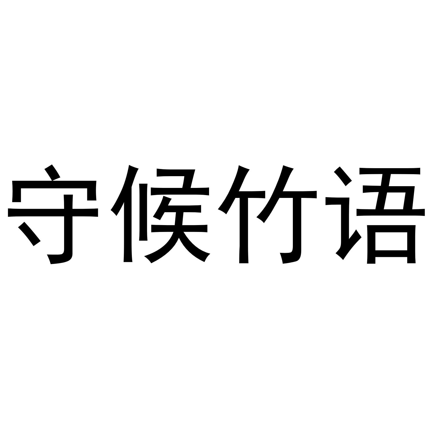 守候竹语