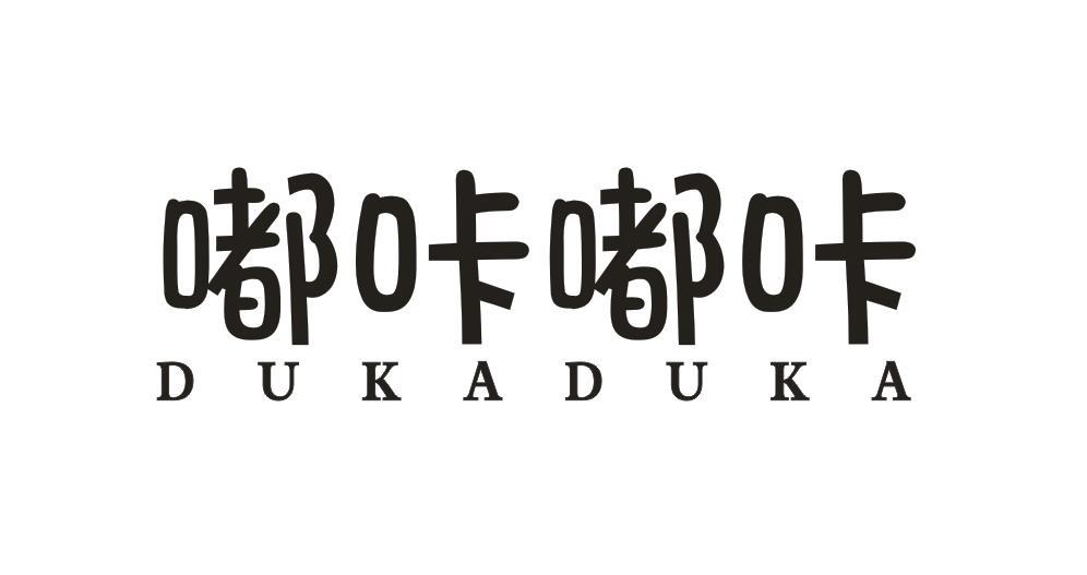 嘟咔嘟咔DUKADUKA