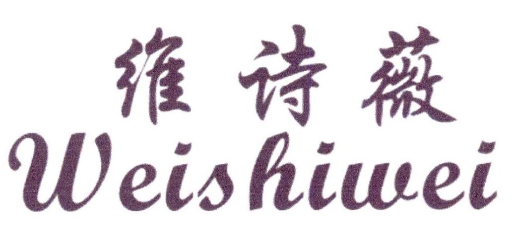 维诗薇weishiwei