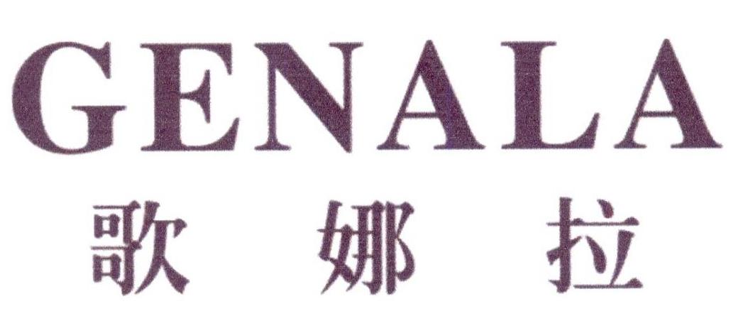 歌娜拉