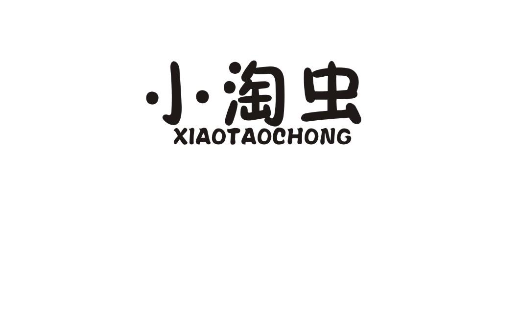 小淘虫