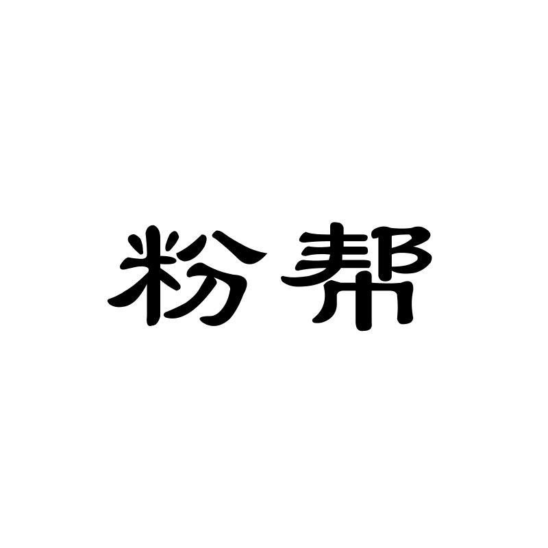 粉帮