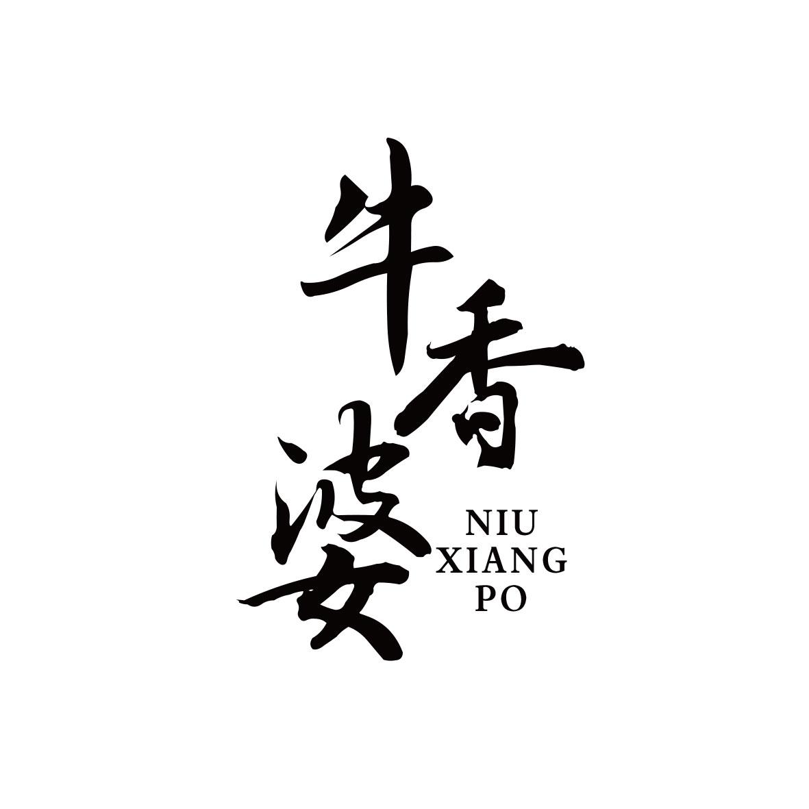 牛香婆