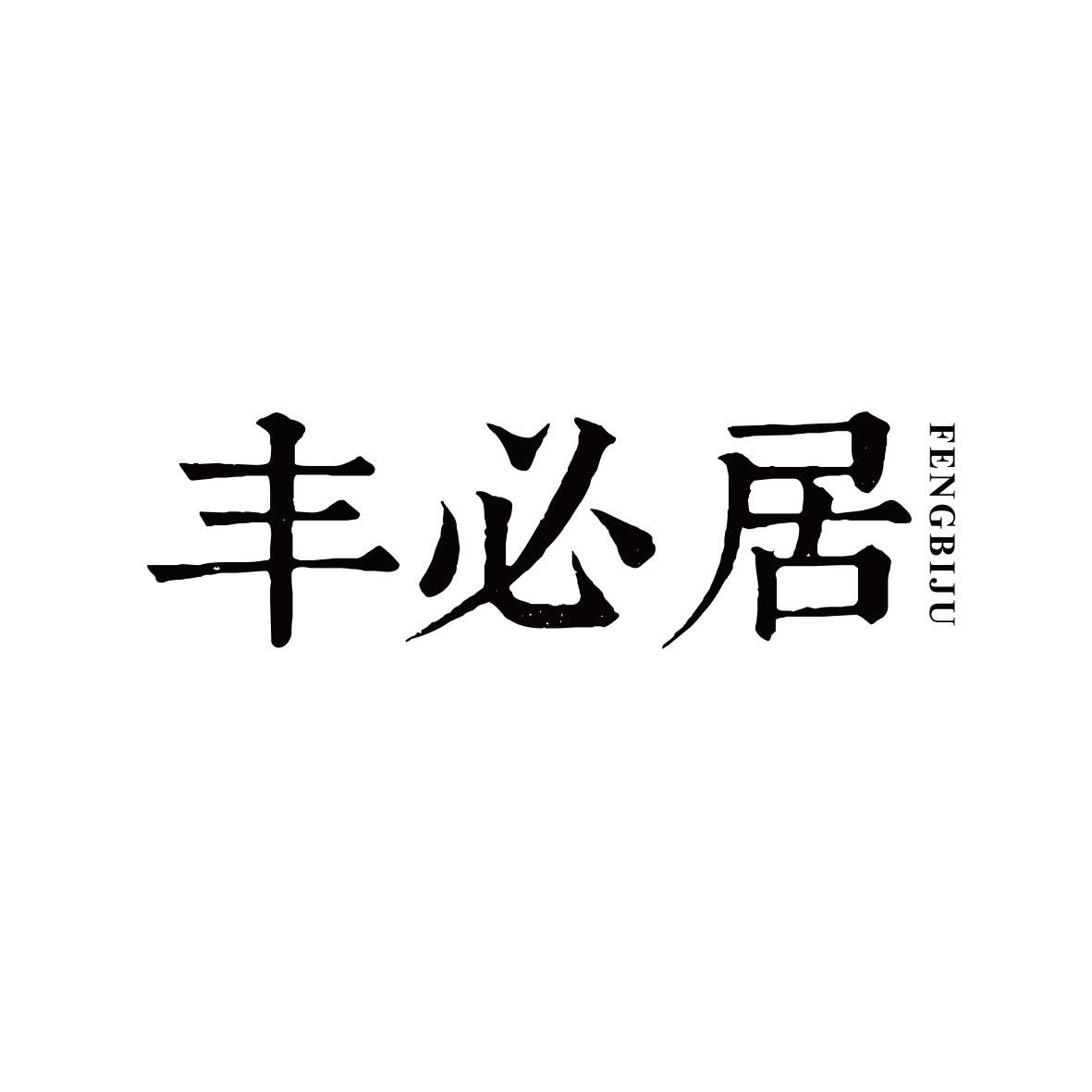 丰必居