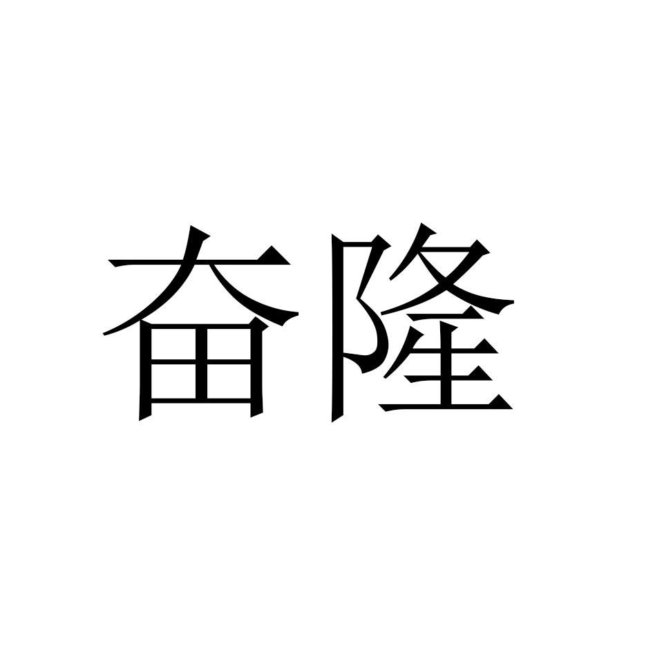 奋隆