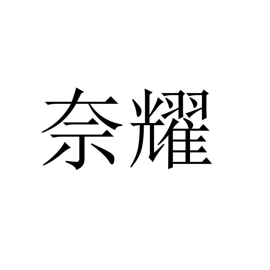 奈耀