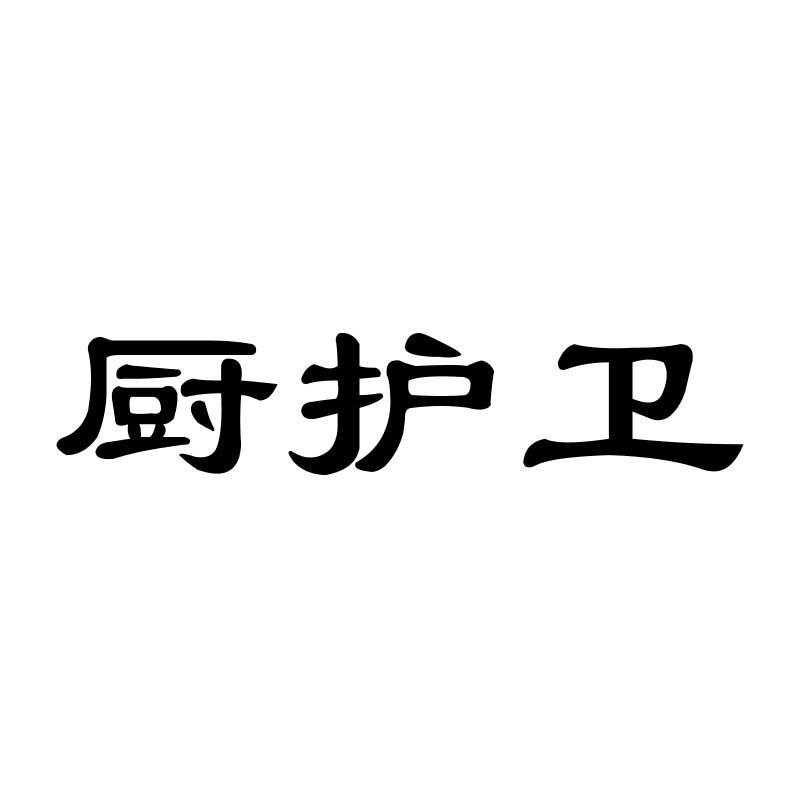 厨护卫
