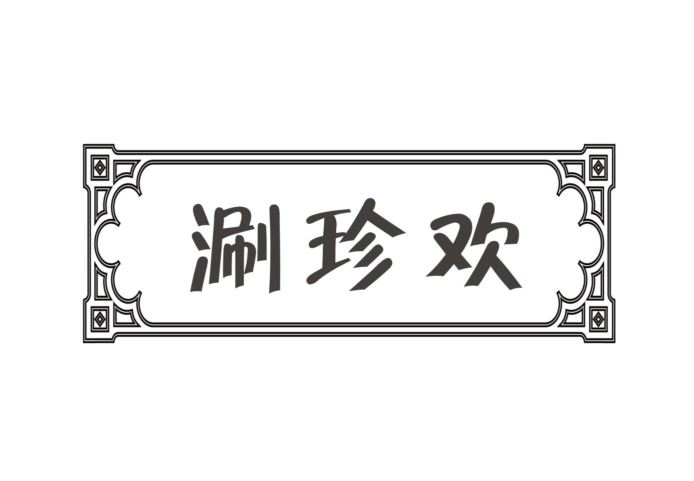 涮珍欢