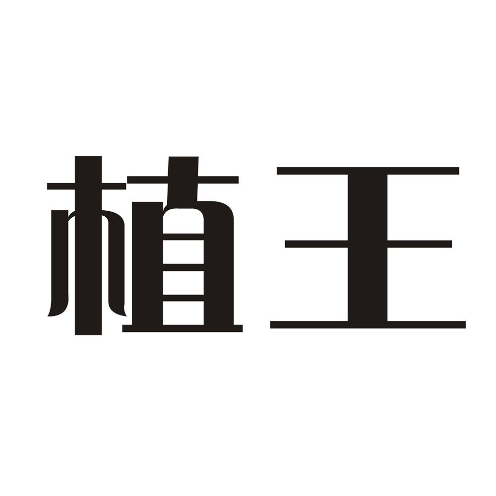 植王 