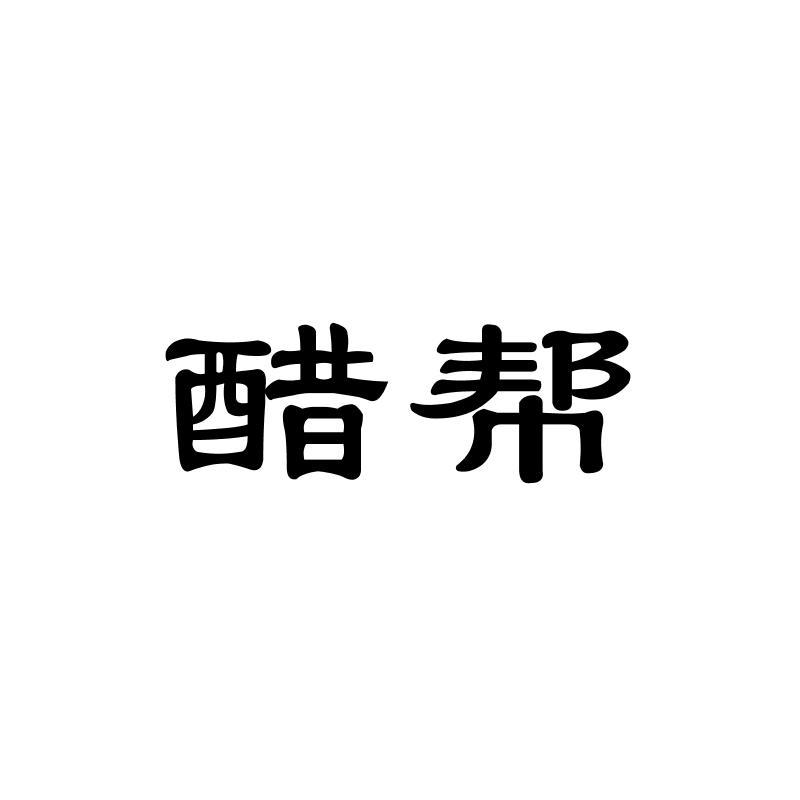 醋帮
