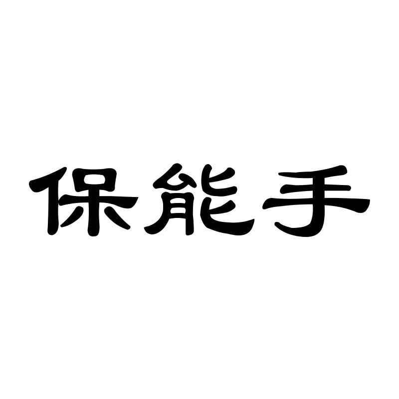 保能手