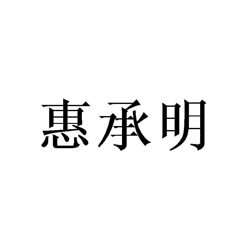 惠承明