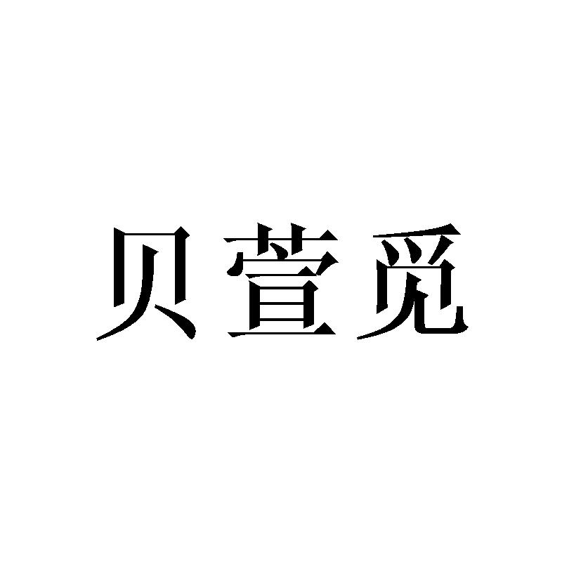 贝萱觅