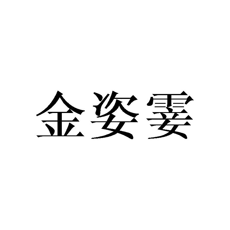 金姿霎
