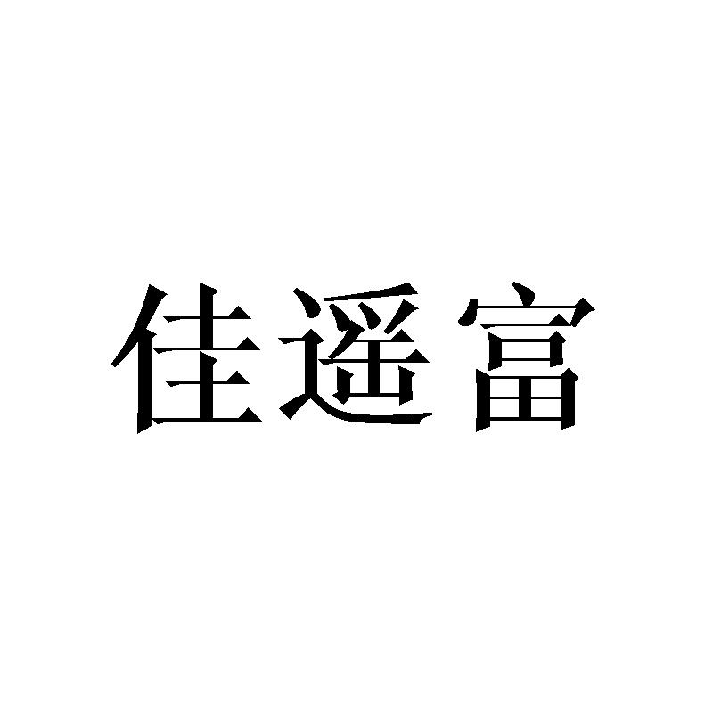 佳遥富