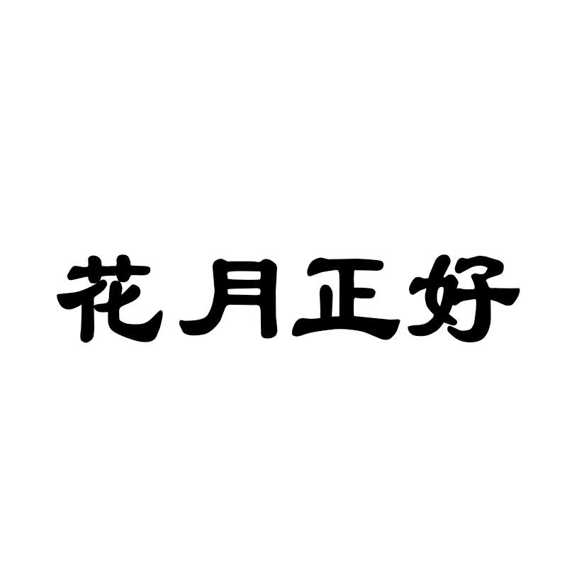 花月正好