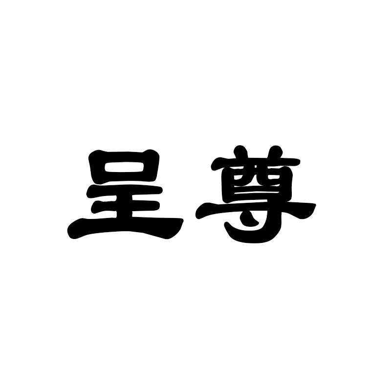 呈尊