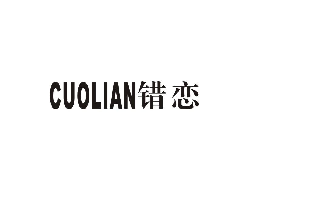 错恋