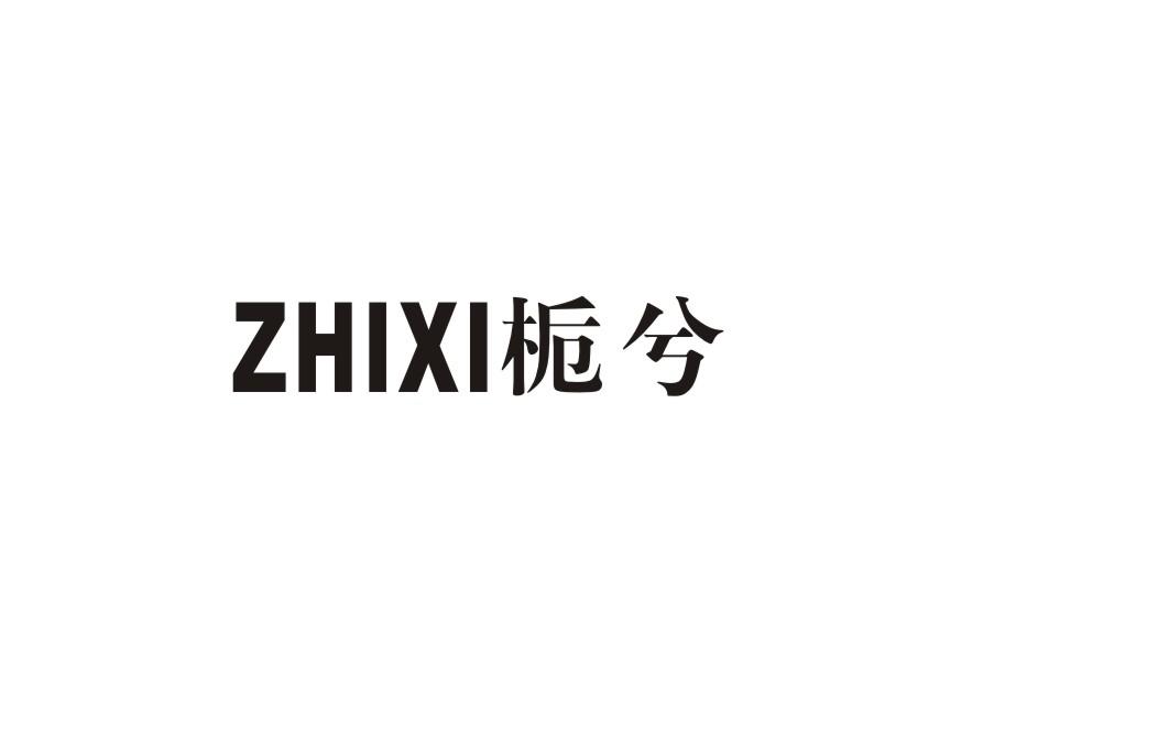 栀兮
