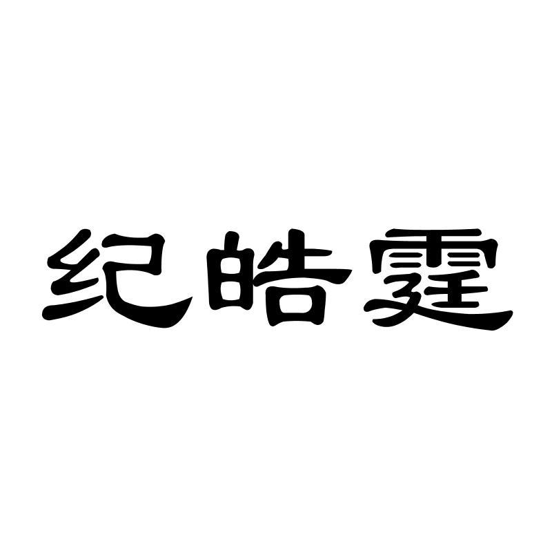 纪皓霆