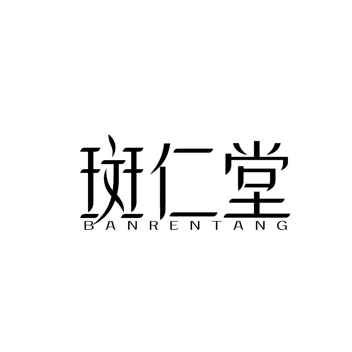 斑仁堂