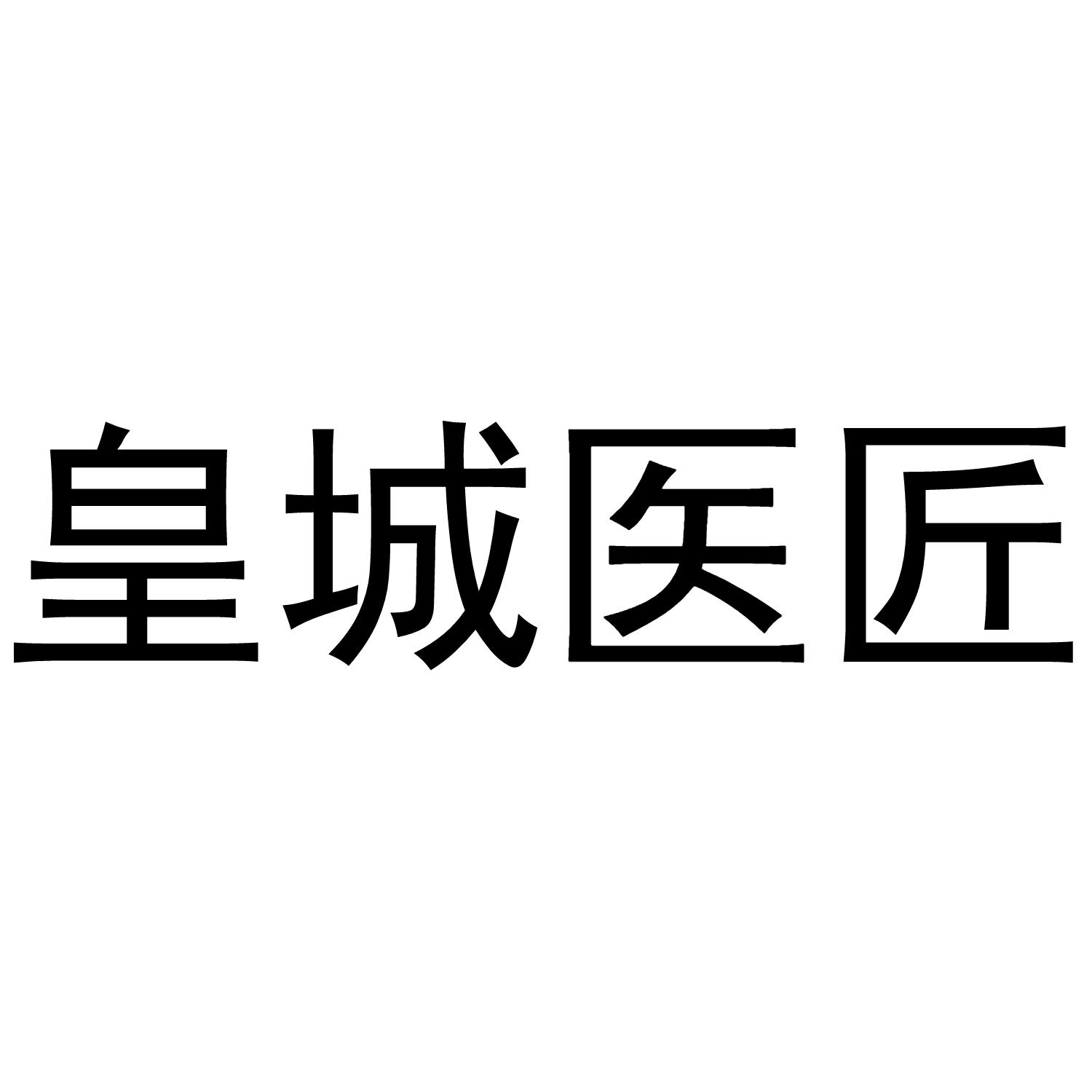 皇城医匠