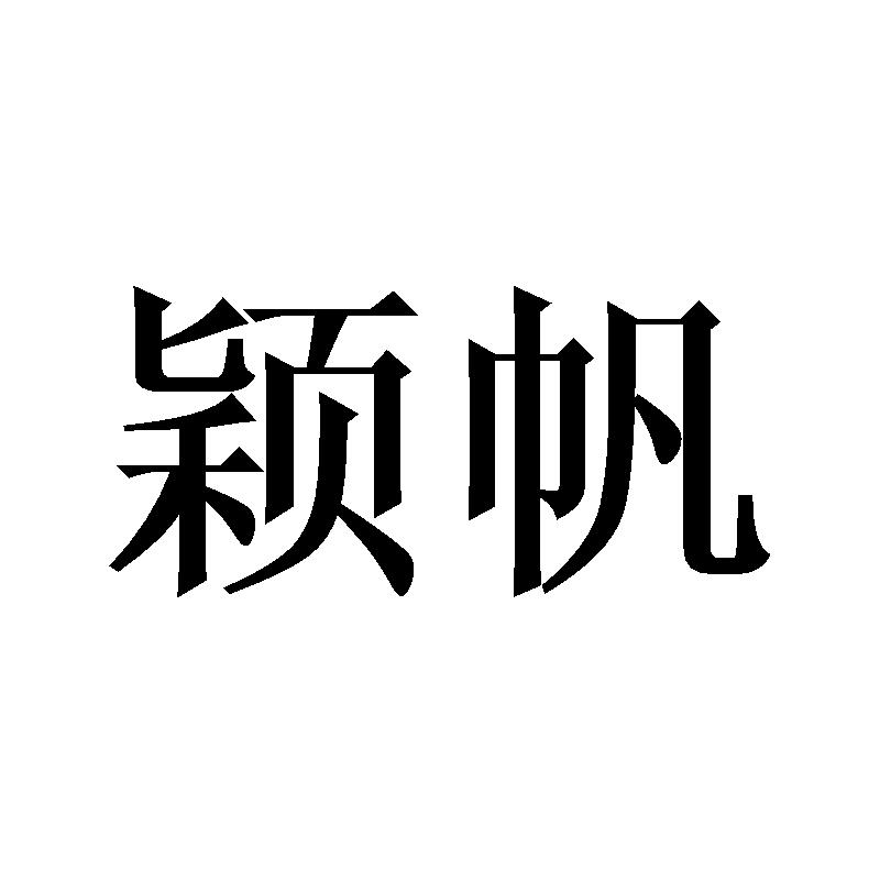 诗荣