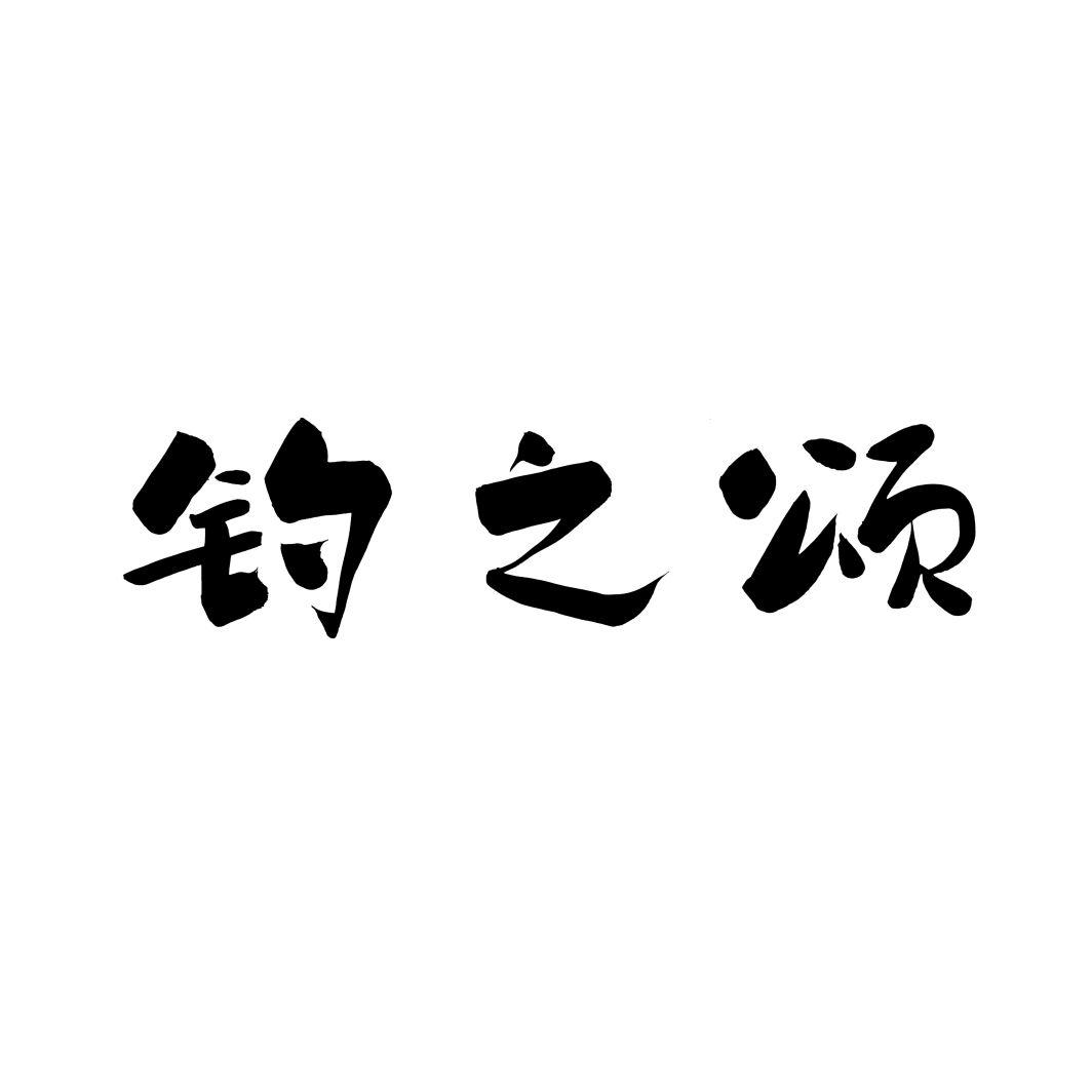 钓之颂
