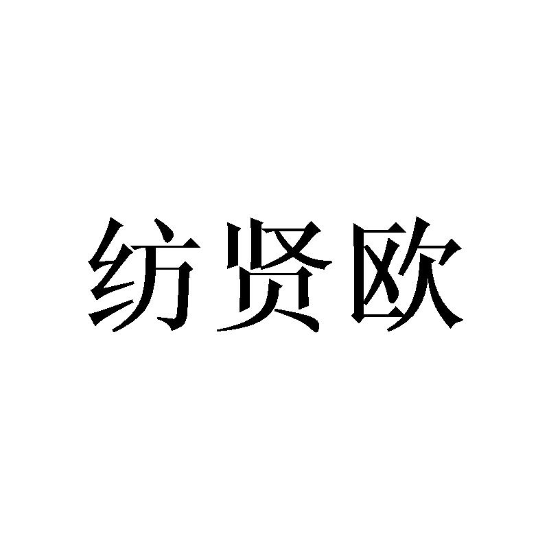 纺贤欧