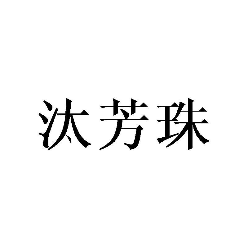 汰芳珠