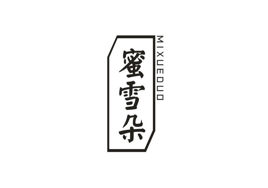 蜜雪朵MIXUEDUO