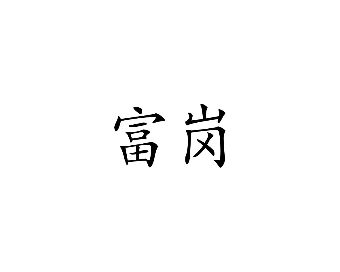 富岗