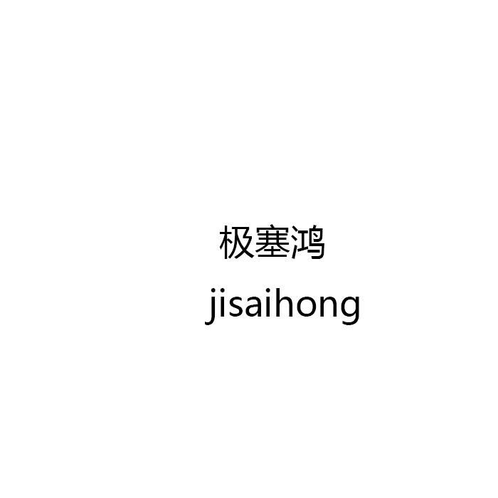极塞鸿