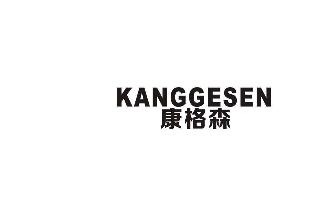 康格森
