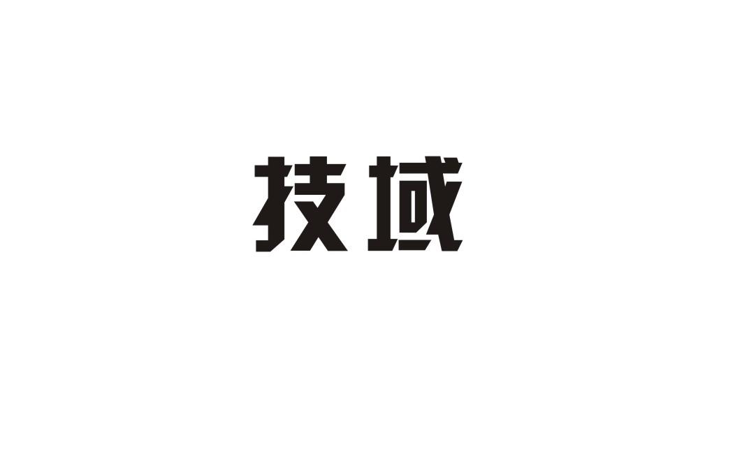 技域