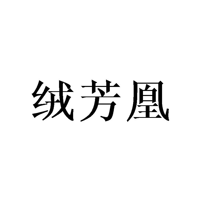 绒芳凰