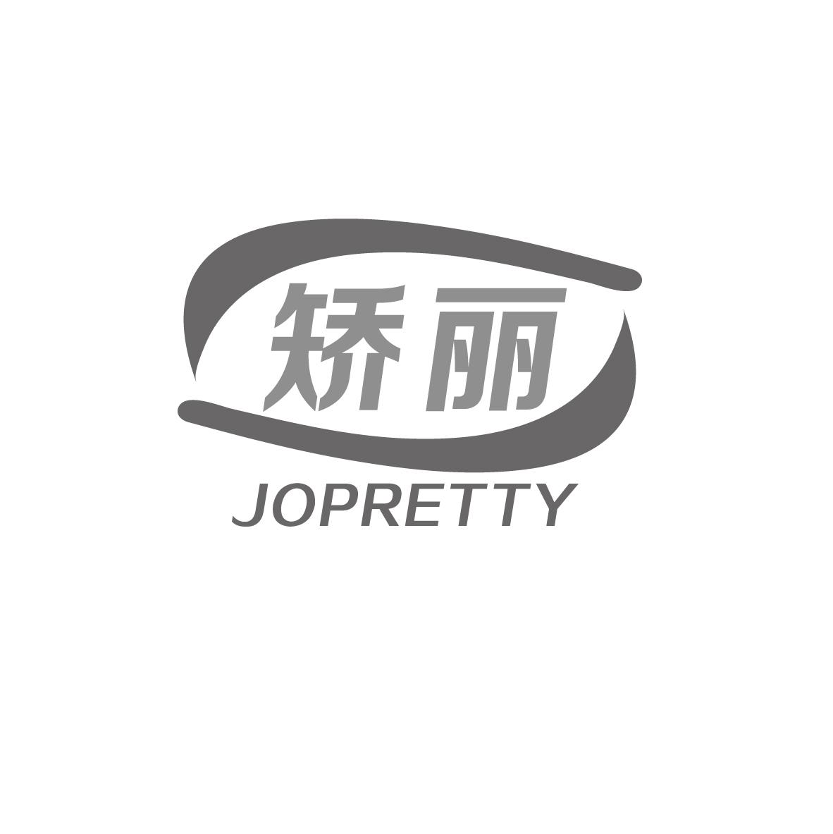 矫丽
JOPRETTY